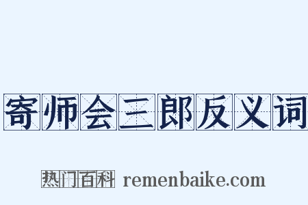 寄师会三郎反义词是什么意思的图片